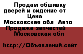 Продам обшивку дверей и сидение от BMW 5 › Цена ­ 500 - Московская обл. Авто » Продажа запчастей   . Московская обл.